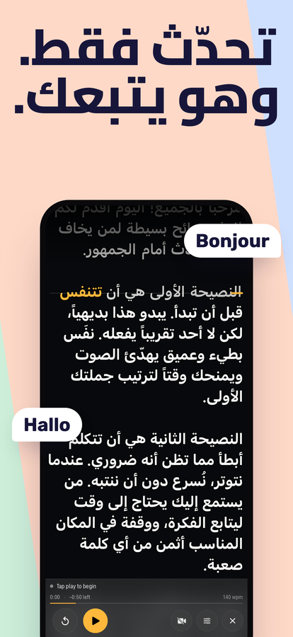 النص يتحرك، والكلمة التي تنطقها مميّزة باللون الكهرماني على سطر القراءة.