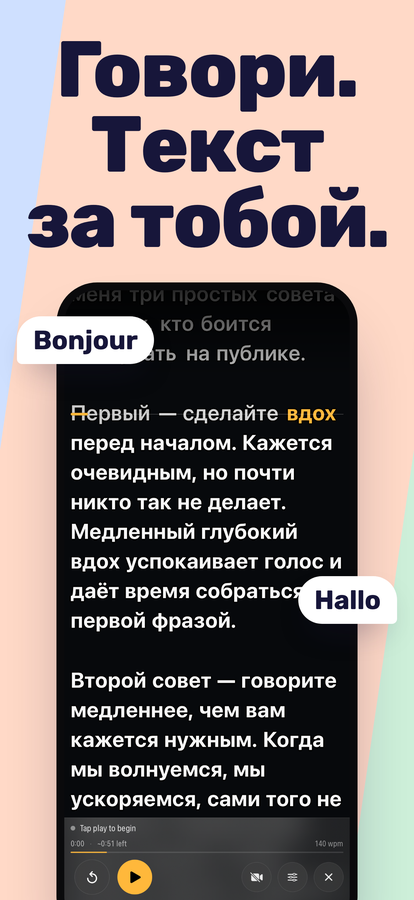Прокручивающийся текст: произносимое слово подсвечено янтарным на строке чтения.